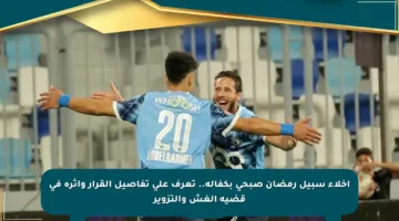 إخلاء سبيل رمضان صبحي بكفالة.. تعرف على تفاصيل القرار وأثره في قضية الغش والتزوير